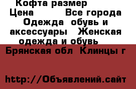 Кофта размер 42-44 › Цена ­ 300 - Все города Одежда, обувь и аксессуары » Женская одежда и обувь   . Брянская обл.,Клинцы г.